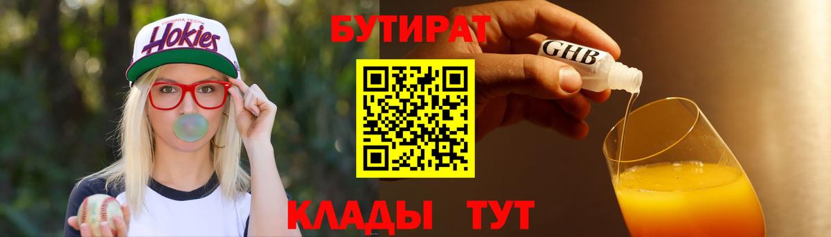 Бутират оксибутират  Вход с VPN  Сосновый Бор 
