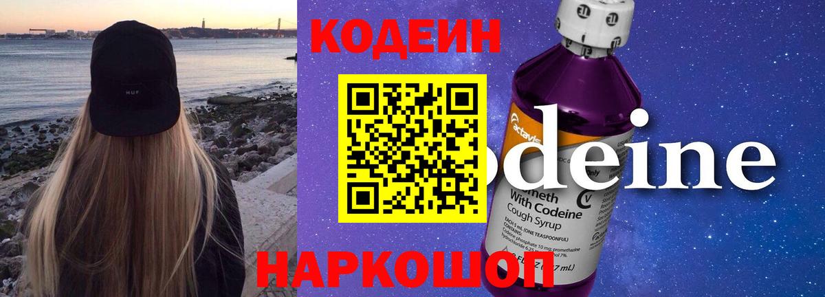 Сосновый Бор  Кодеин Purple Drank  Вход с VPN  Кодеин напиток Lean (лин) 